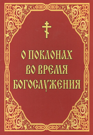 О поклонах во время богослужения — 2582874 — 1