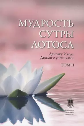 Мудрость Сутры Лотоса. Диалог с учениками. Том II — 2622401 — 1