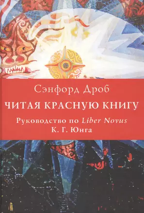 Читая Красную книгу. Руководство по Liber Novus К.Г. Юнга — 2742966 — 1