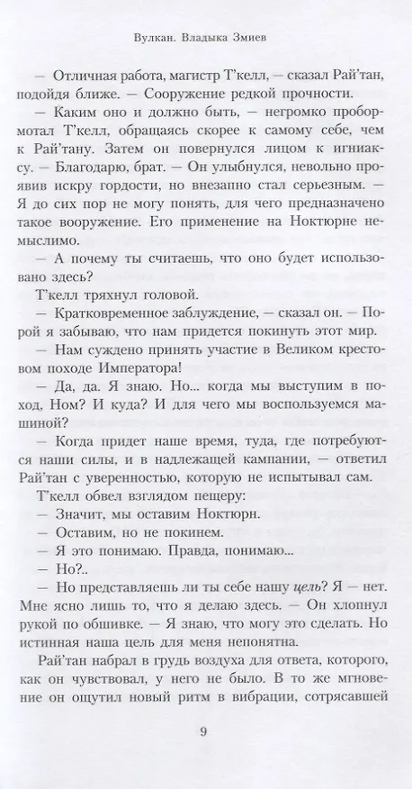 Книга Вулкан. Владыка Змиев (Дэвид Аннандейл) — 4