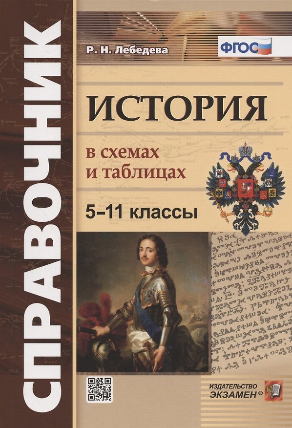 Книга История в схемах и таблицах. 5-11 классы. Справочник (Рената Лебедева) — 1