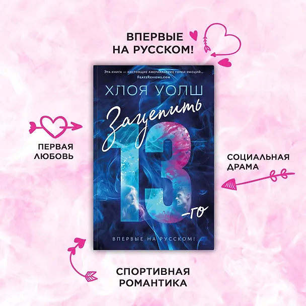 Книга Зацепить 13-го (Хлоя Уолш) — 5