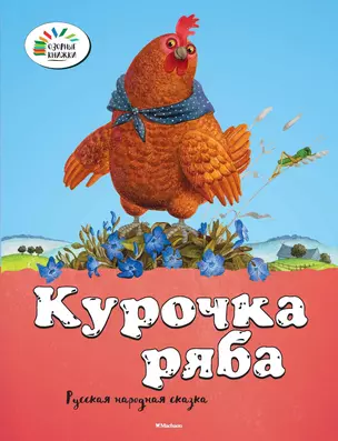 Курочка Ряба — 2419274 — 1