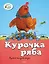 Курочка Ряба — 2419274 — 1