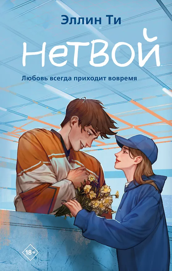 Книга Нетвой (Эллин Ти) — 1