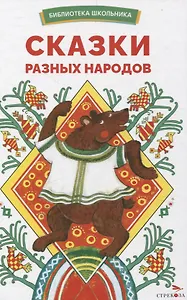 Сказки разных народов. Библиотека школьника