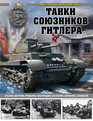 Танки союзников Гитлера. Италия, Венгрия, Румыния, Финляндия, Болгария, Хорватия, Словакия — 2814262 — 1