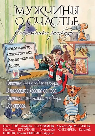 Книга Мужчины о счастье.Современные рассказы (Олег Рой, Андрей Геласимов)