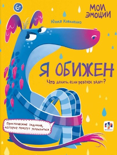 Коваленко Юния: арт. 61106 Я ОБИЖЕН