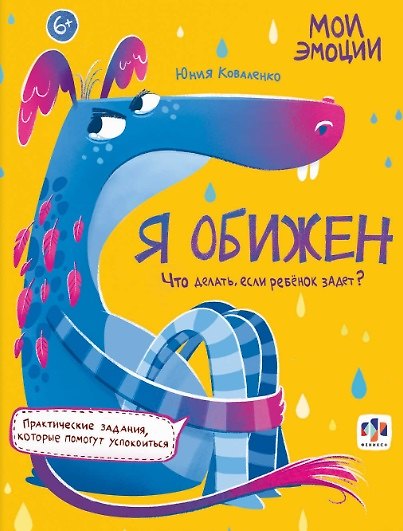 Книга арт. 61106 Я ОБИЖЕН (Юния Коваленко) — 1