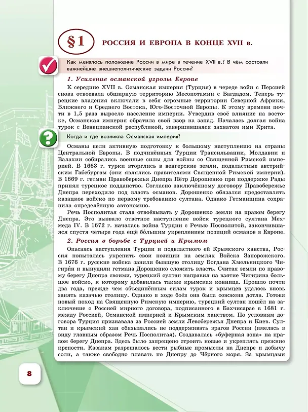 Книга История. История России. 8 класс. Учебник. В 2-х частях. Часть 1 (Николай Арсентьев, Игорь Курукин, Александр Данилов) — 3