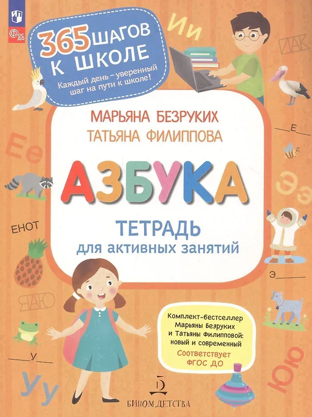 Книга Азбука. Тетрадь для активных занятий (Марьяна Безруких) — 6