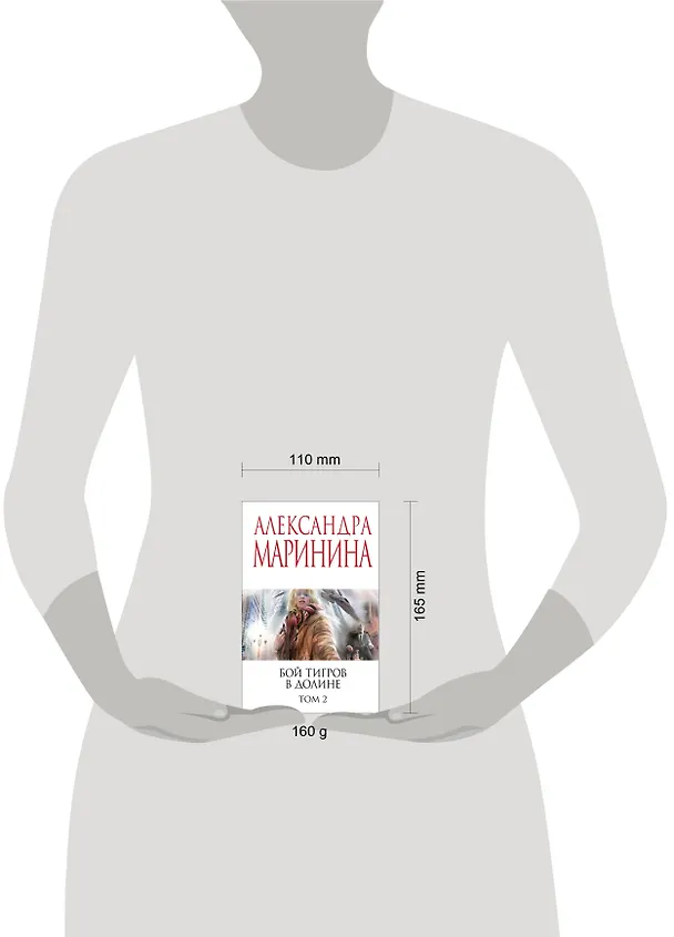 Книга Бой тигров в долине. Том 2 (Александра Маринина) — 5
