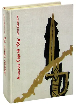 Книга Апостол Сергей (Натан Эйдельман)