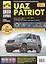 UAZ Patriot. Руководство по эксплуатации, техническому обслуживанию и ремонту./ Выпуск с 2005 г. Бенз. двигатель ЗМЗ-409 — 2249148 — 2