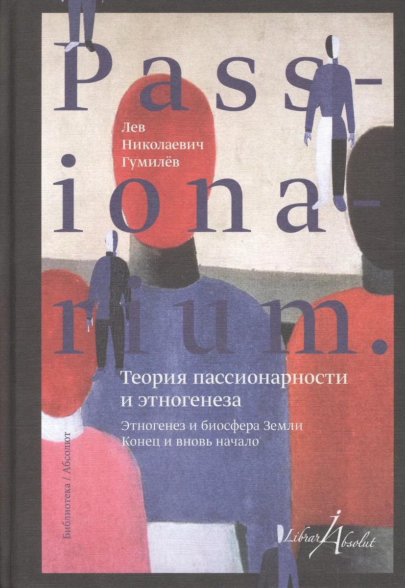 PASSIONARIUM. Теория пассионарности и этногенеза (Лев Гумилев) - купить  книгу с доставкой в интернет-магазине «Читай-город». ISBN: 978-5-17-096484-0