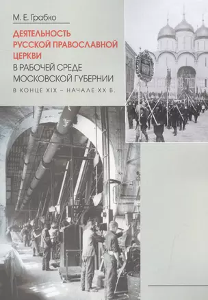 Деятельность Русской Православной Церкви в рабочей среде Московской губернии в конце XIX-начале XXв. — 2587285 — 1