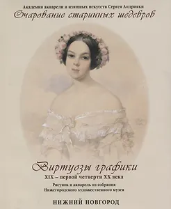 Очарование старинных шедевров Виртуозы графики 19 - первой четверти 20 в…. (м) Верна