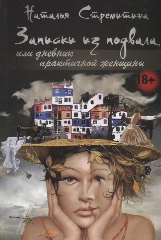 

Записки из подвала, или дневник практичной женщины. Повести, рассказы, притчи