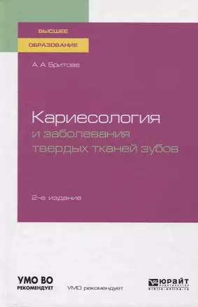 Кариесология и заболевания твердых тканей зубов. Учебное пособие — 2751399 — 1