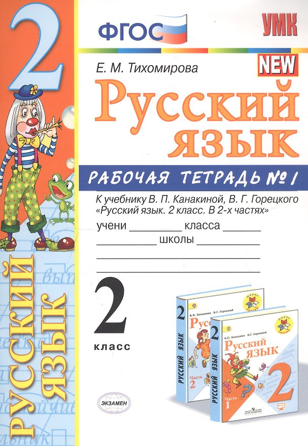 Книга Русский язык. 2 класс. Рабочая тетрадь №1. К учебнику Канакиной, Горецкого "Русский язык. 2 класс. В 2-х частях" (Елена Тихомирова) — 1