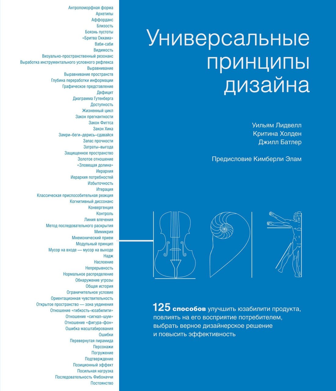 

Универсальные принципы дизайна: 125 способов улучшить юзабилити продукта, повлиять на его восприятие потребителем, выбрать верное дизайнерское решение и повысить эффективность