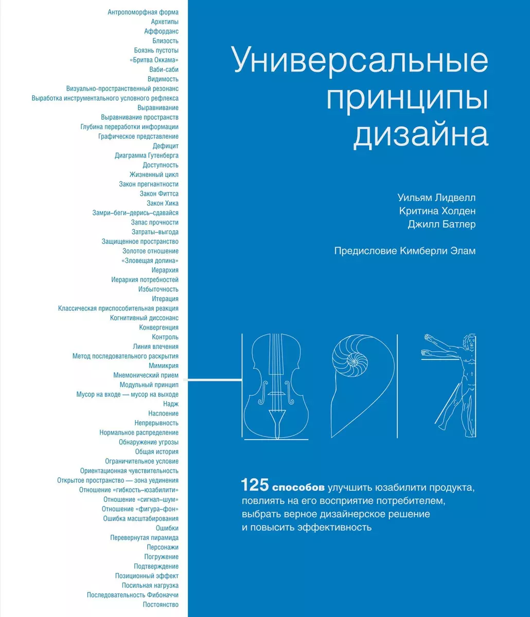 Универсальные принципы дизайна: 125 способов улучшить юзабилити продукта,  повлиять на его восприятие потребителем, выбрать верное дизайнерское  решение ...