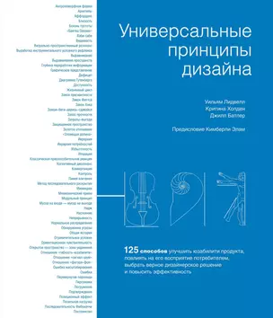 Универсальные принципы дизайна: 125 способов улучшить юзабилити продукта, повлиять на его восприятие потребителем, выбрать верное дизайнерское решение и повысить эффективность — 2750666 — 1