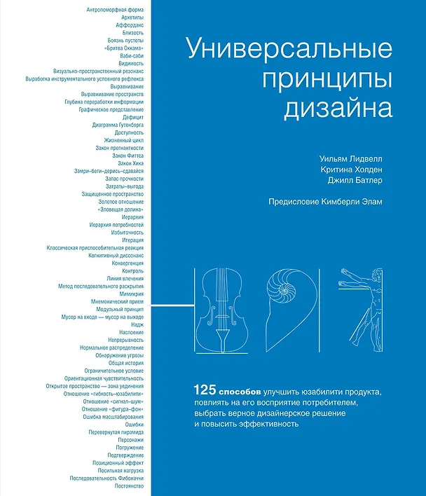 Книга Универсальные принципы дизайна: 125 способов улучшить юзабилити продукта, повлиять на его восприятие потребителем, выбрать верное дизайнерское решение и повысить эффективность (Уильям Лидвелл, Джилл Батлер, Критина Холден) — 1