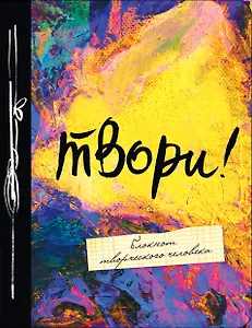 Блокнот Твори! (5-е издание) (Эксмо)