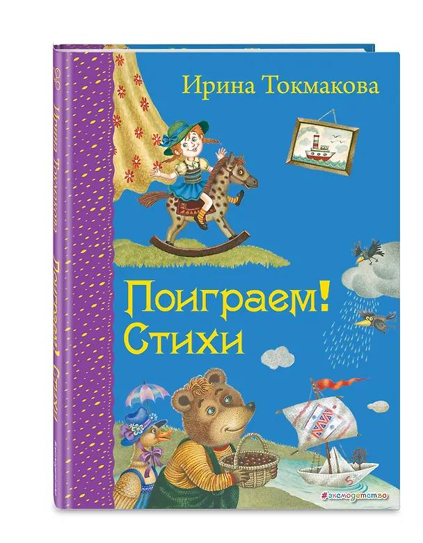Книга Поиграем!: Стихи (Ирина Токмакова) — 4