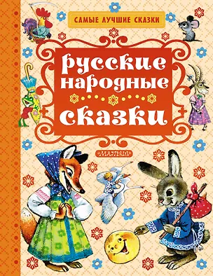Книга Русские народные сказки (В.П. Аникин, Алексей Толстой)