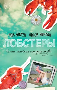 Лобстеры. Самая неловкая история любви
