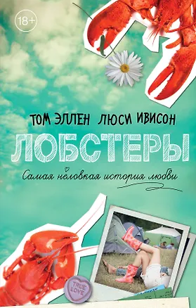 Книга Лобстеры. Самая неловкая история любви (Том Эллен, Люси Ивисон)