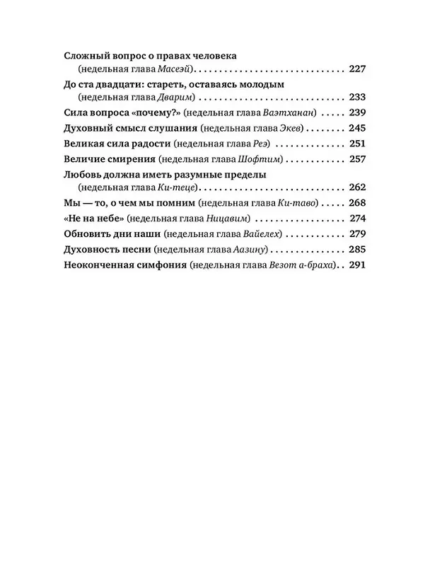 Книга Уроки справедливости. Беседы о недельных главах Торы (Джонатан Сакс) — 5