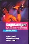 Бодибилдинг идеальная тренировка.Путеводитель по современному бодибилдингу