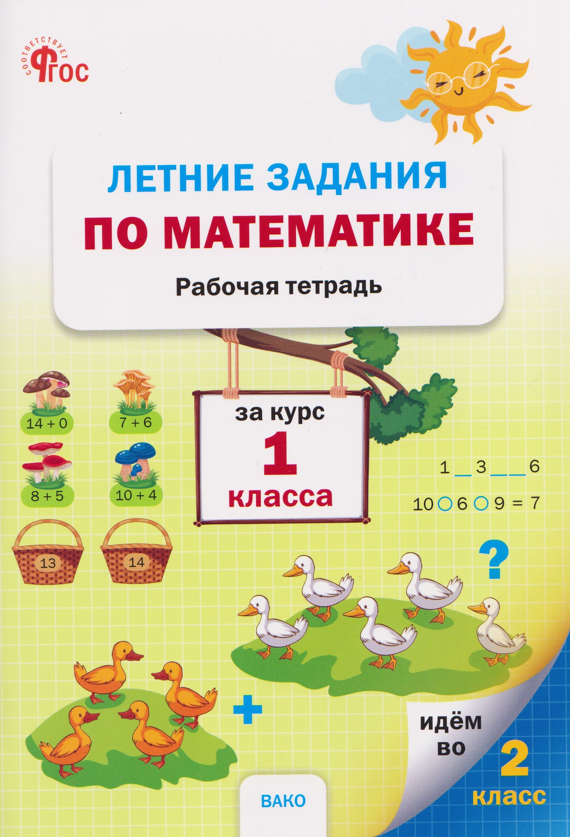 Наталия Сергеевна Ульянова Летние задания по математике за курс. Рабочая тетрадь. 1 класс
