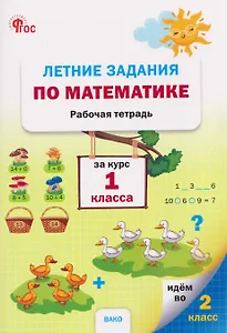 Летние задания по математике за курс. Рабочая тетрадь. 1 класс