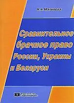 Сравнительное брачное право России, Украины и Беларуси: Учебное пособие