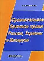 Сравнительное брачное право России, Украины и Беларуси: Учебное пособие — 302483 — 1