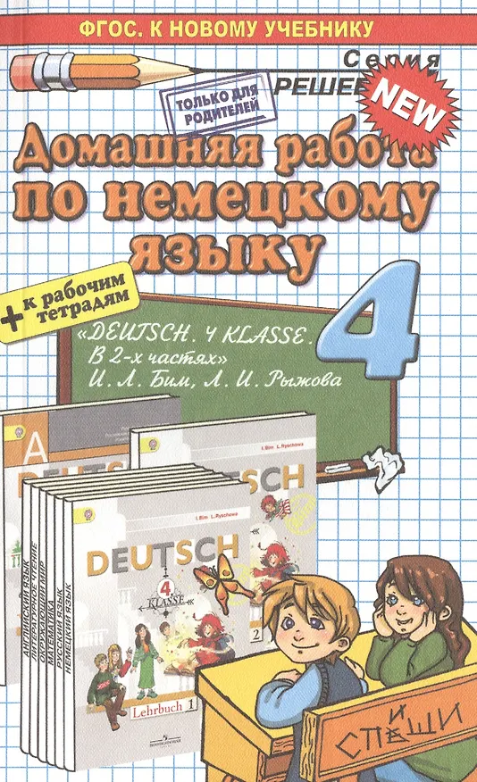 Книга Домашняя работа по немецкому языку за 4 класс к учебнику И.Л. Бим, Л.И. Рыжовой "Немецкий язык. 4 класс. Учеб. для общеобразоват. организаций..." (Елена Герасимова) — 1