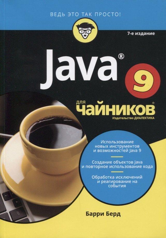 

Java для чайников, 7-е издание