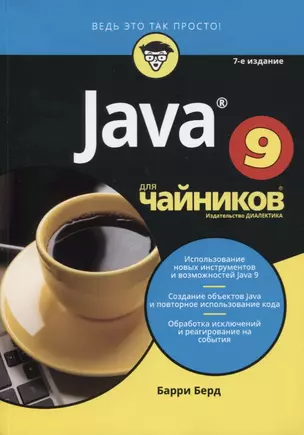 Java для чайников, 7-е издание — 2639191 — 1