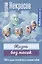 Жизнь без масок. 1000 и один способ быть самим собой — 2989412 — 1