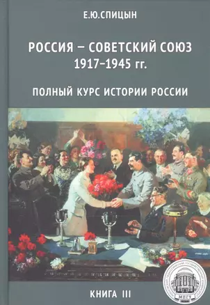 Полный курс истории России для учителей, преподавателей и студентов. Книга 3 (Комплект из 5 книг) — 2820777 — 1