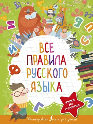 Книга Все правила русского языка (Филипп Алексеев)