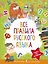 Все правила русского языка — 2878001 — 1