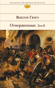 Отверженные. Том 2