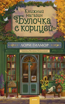 Книга Книжный магазин "Булочка с корицей" (Лори Гилмор)