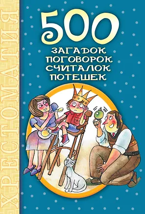 Книга 500 загадок, поговорок, считалок, потешек: хрестоматия (Ирина Зарахович)